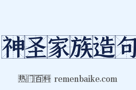 神圣家族造句是什么意思的图片